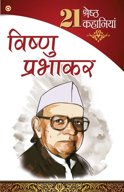 21 shresth Kahaniyan Vishnu Prabhakar (Hindi Edition)