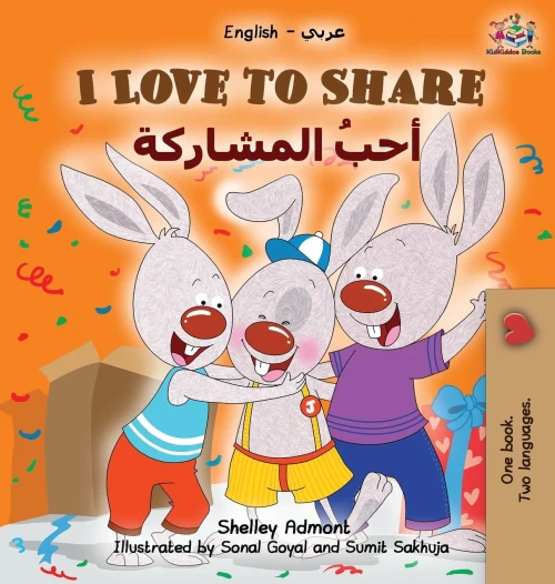 I Love To Share (Arabic Book For Kids): English Arabic Bilingual Children'S Books (English Arabic Bilingual Collection) (Arabic Edition)