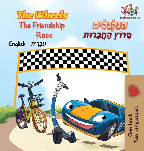 The Wheels The Friendship Race (English Hebrew Book For Kids): Bilingual Hebrew Children'S Book (English Hebrew Bilingual Collection) (Hebrew Edition)