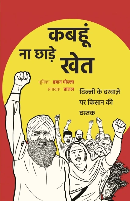 कबहूं ना छाड़े खेत: दिल्ली ... (Hindi Edition)