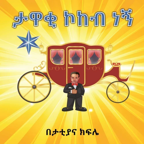 ታዋቂ ኮከብ ነኝ (Amharic Edition)