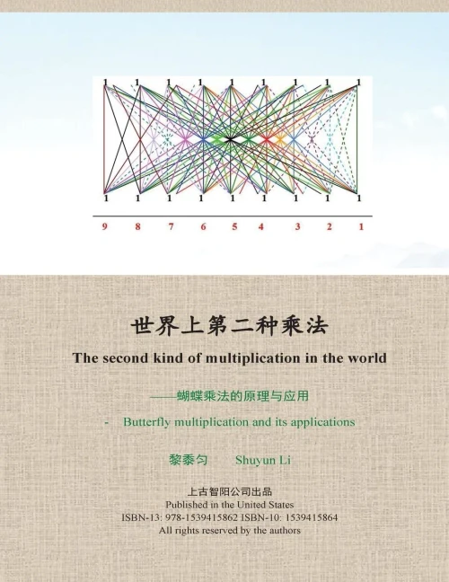 The Second Kind Of Multiplication In The World (Chinese Edition)