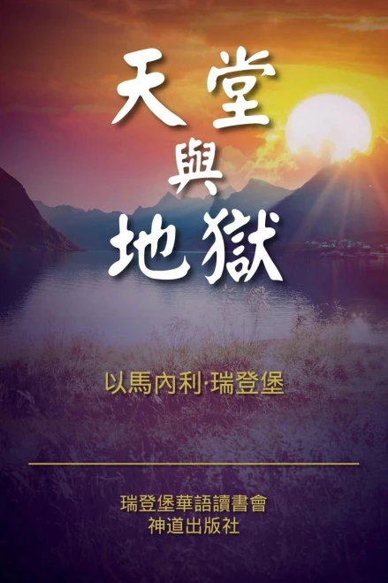Heaven And Hell (Classified Chinese) (Emanuel Swedenborg'S Works In Chinese) (Chinese Edition)