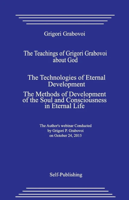 The Teachings Of Grigori Grabovoi About God. The Technologies Of Eternal Development. The Methods Of Development Of The Soul And Consciousness In Eternal Life.