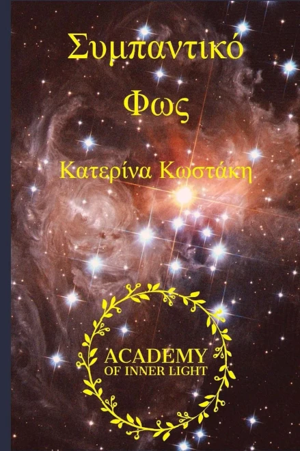 Cosmic Light (Sympantiko Fos): Eros And Psyche, A Cosmic Journey To Light (Greek Edition)