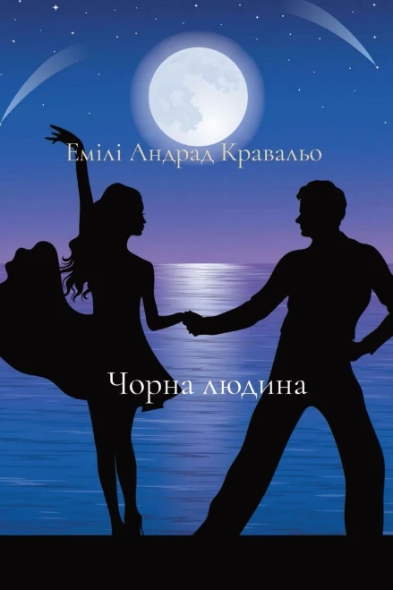 Чорна людина (Ukrainian Edition)