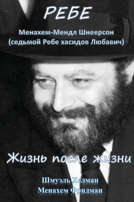 The Rebbe: Menachem Mendel Shneerson. Life And Afterlife: Translated Into Russian (Russian Edition)