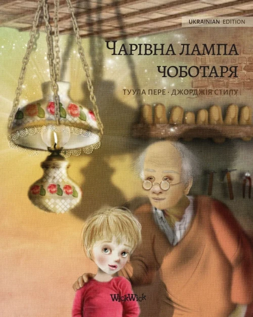 Волшебная лампа ... of "The Shoemaker's Splendid Lamp" (History)