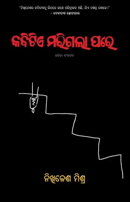 Kabitie Marigala Pare (Oriya Edition)