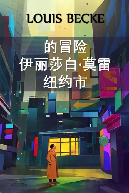 纽约伊丽莎白-莫雷历险记: The Adventure Of Elizabeth Morey of New York, Chinese edition