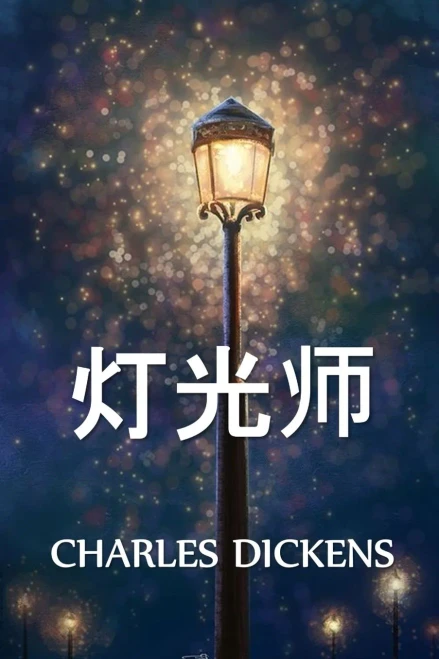 灯光师: The Lamplighter, Chinese edition