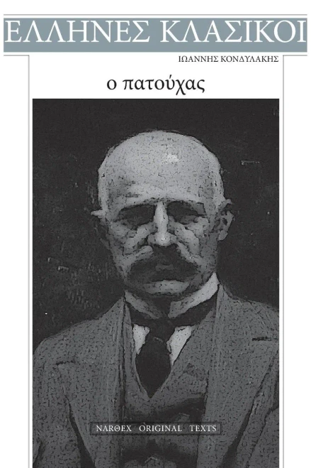 Ioannis Kondylakis, O Patouchas (Greek Edition)