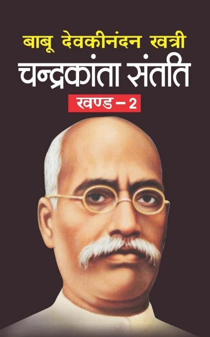 Chandrakanta Santati Bhag-2 (Hindi Edition)