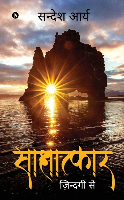 Saakshaatkaar: Zindagi Se (Hindi Edition)