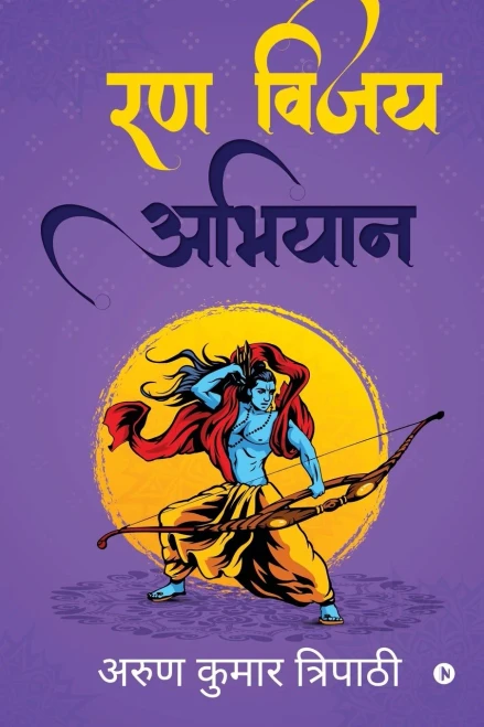 Rann Vijay Abhiyan (Hindi Edition)