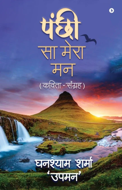 Panchi Sa Mera Maan: (Kavita-Sangrah) (Hindi Edition)