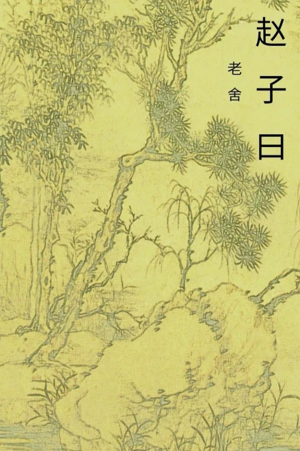 The Speech Of Master Zhao: Chinese International Edition (Top 100 Chinese Literature) (Volume 5) (Chinese Edition)