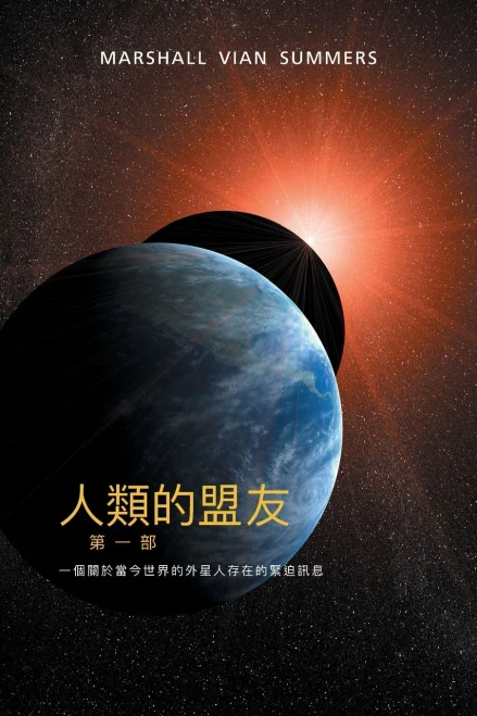 人類的盟友第一部：一個關於當今世界的 ... Allies of Humanity - T Ch (Chinese Edition)
