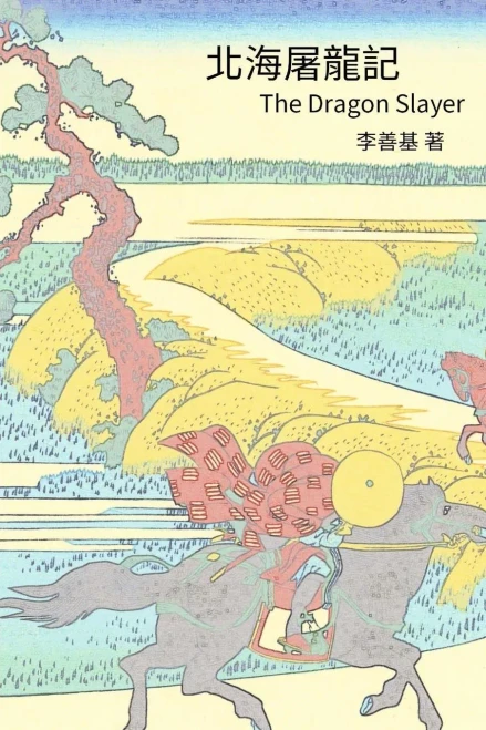The Dragon Slayer: Chinese Edition (Legend Of Zu) (Volume 3)
