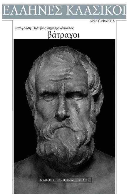 Aristophanes, Vatrachoi (Greek Edition)