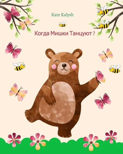 Когда мишки танцуют? (Russian Edition) - Paperback