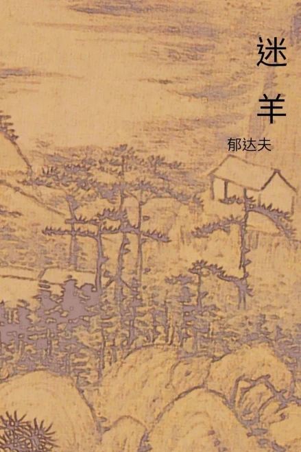 The Stray Sheep: Chinese International Edition (Chinese Edition)