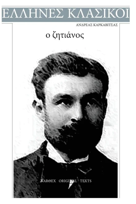 Andreas Karkavitsas, O Zitianos (Greek Edition)
