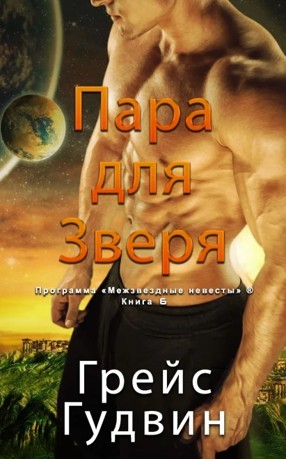 Паре для Зверя (Russian Edition)