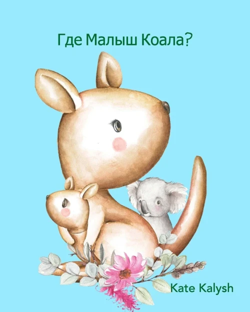 Где малыш коала? (Russian Edition) - Paperback
