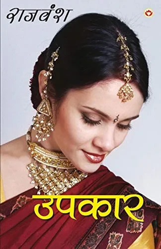 Upkaar (उपकार) (Hindi Edition)
