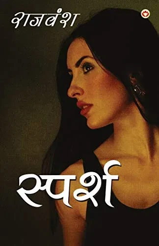 Sparsh (स्पर्श) (Hindi Edition)