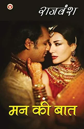 Mann Ki Baat (मन की बात) (Hindi Edition)