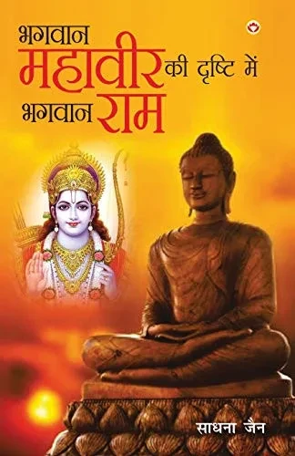 Bhagwan Mahavir Ki Drishti Mein Bhagwan Ram (भगवान महावीर की ... रा&# (Hindi Edition)