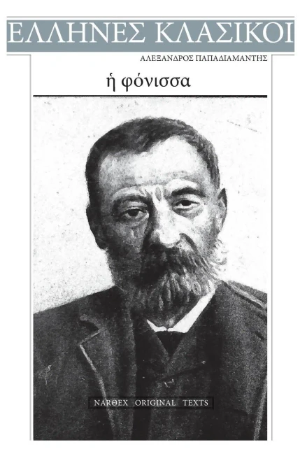Alexandros Papadiamantis, E Fonissa (Greek Edition)