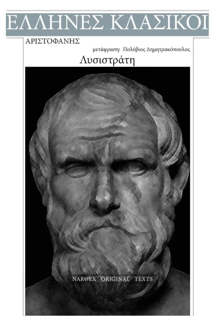 Aristophanes, Lysistrate (Greek Edition)