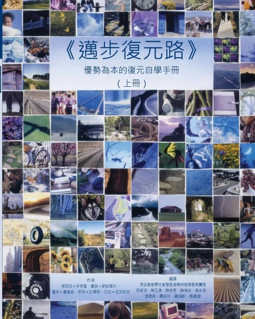 Pathways To Recovery Vol 1 (In Chinese): A Strengths Recovery Self-Help Workbook (Pathways To Recovery (In Mandarin))