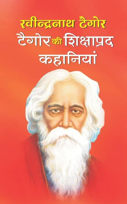 Tagore Ki Shikshaprad Kahaniyan (Hindi Edition)
