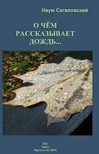 About What a Rain Is Telling...: Poems from the last years. New Jewish etudes. Fresh sawdust. A play from the life of computers (Russian Edition)