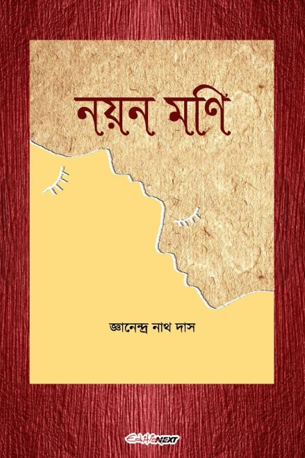 Nayan Mani (নয়ন মণি)