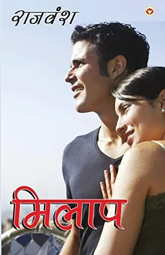 Milaap (मिलाप) (Hindi Edition)