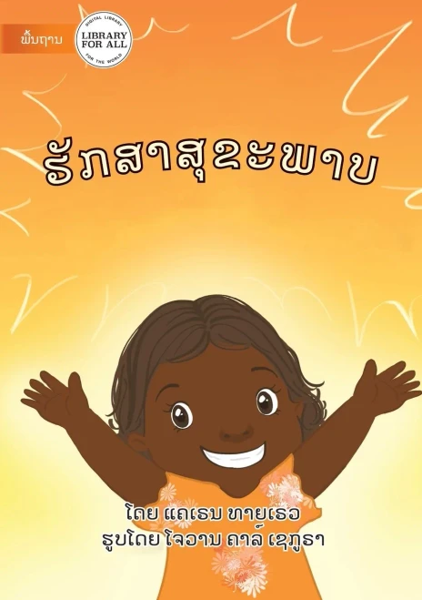 Keep Healthy - ຮັກສາສຸຂະພາບ (Lao Edition)