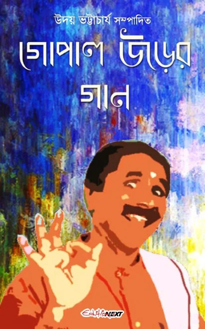 Gopal Urer Gan (গোপাল উড়ের গান) (Hindi Edition)