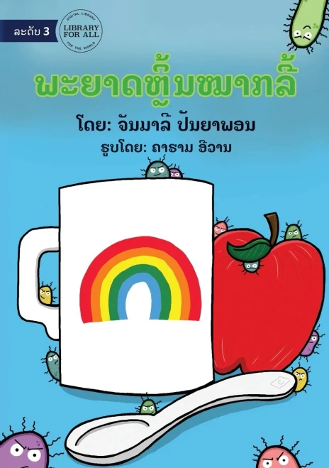 Germs Like To Play Hide And Seek - ພະຍາດຫຼີ້ນໝາກລີ້ (Lao Edition)