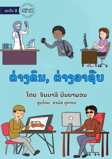 Different People, Different Jobs - ຕ່າງຄົນ, ຕ່າງອາຊີບ (Lao Edition)