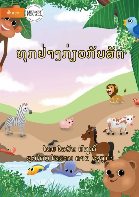 All About Animals - ທຸກຢ່າງກ່ຽວກັບສັດ (Lao Edition)