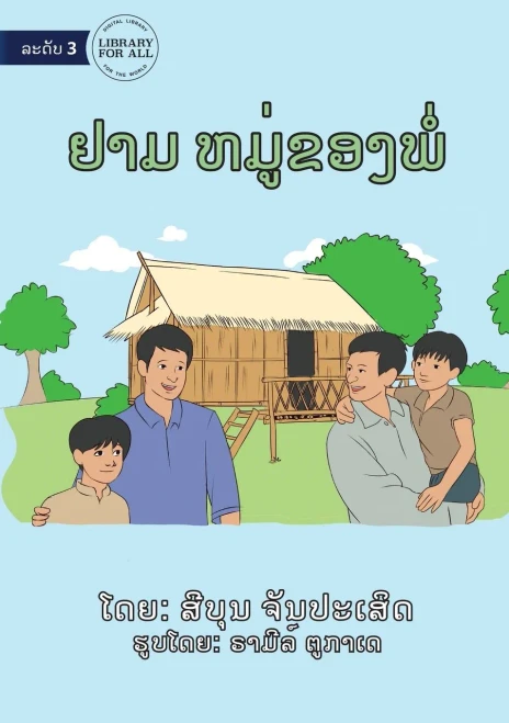 A Visit To My Father's Friend's House - ຢາມຫມູ່ຂອງພໍ່ (Lao Edition)