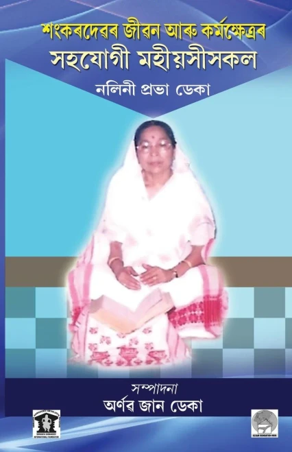 Role Of Women In The Life & Works Of Sankardev: Pioneer Ladies Of Sankardev'S Time In Assam (Assamese Edition)