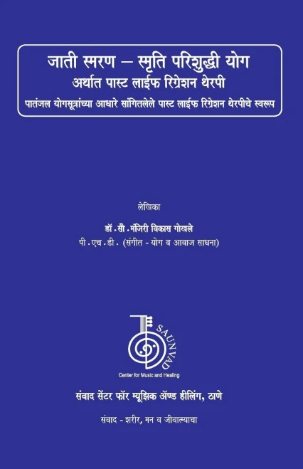 Jati Smaran - Smriti Parishuddhi Yoga: A Book On Past Life Regression Therapy (Marathi Edition)