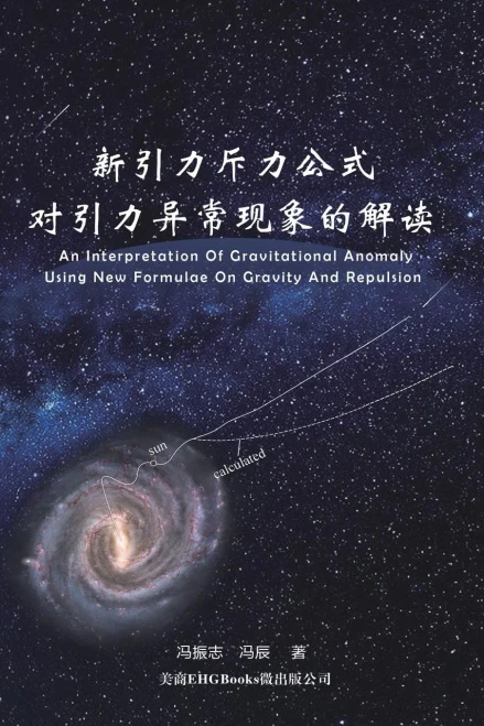 An Interpretation Of Gravitational Anomaly Using New Formulae On Gravity And Repulsion: ... (Chinese Edition)