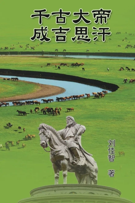 The Great Emperor Through The Ages - Genghis Khan: ????--???? (Chinese Edition)